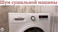 Куда поставить сушильную машину, чтобы было тихо и спокойно?