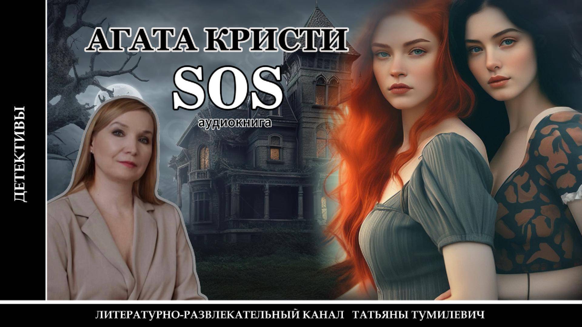 АГАТА КРИСТИ "SOS". Аудиокнига. Читает Татьяна Тумилевич.