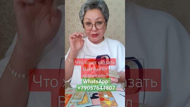 Что хочет Вам скачать Ангел хранитель? #тароонлайн #тарорасклады
