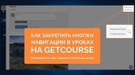 GetCourse. Как закрепить кнопки для перехода к предыдущему/следующему уроку? + КОД