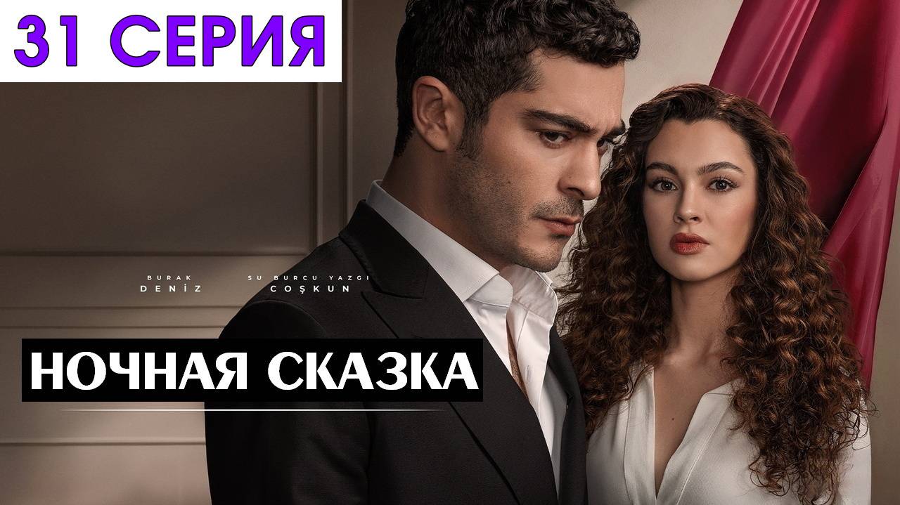 Ночная сказка 31 серия на русском языке