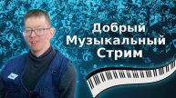 Уличный музыкальный стрим.