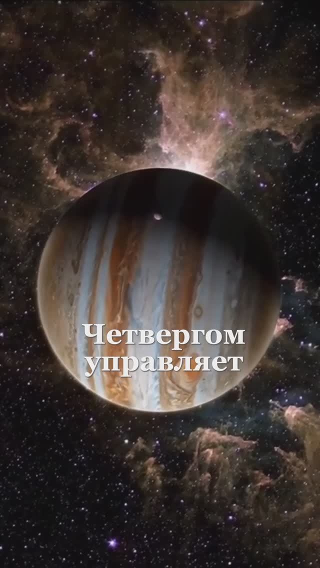 Четверг – день Юпитера