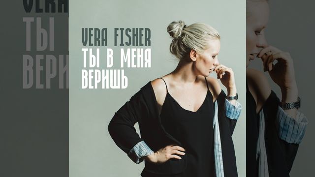 Ты в меня веришь