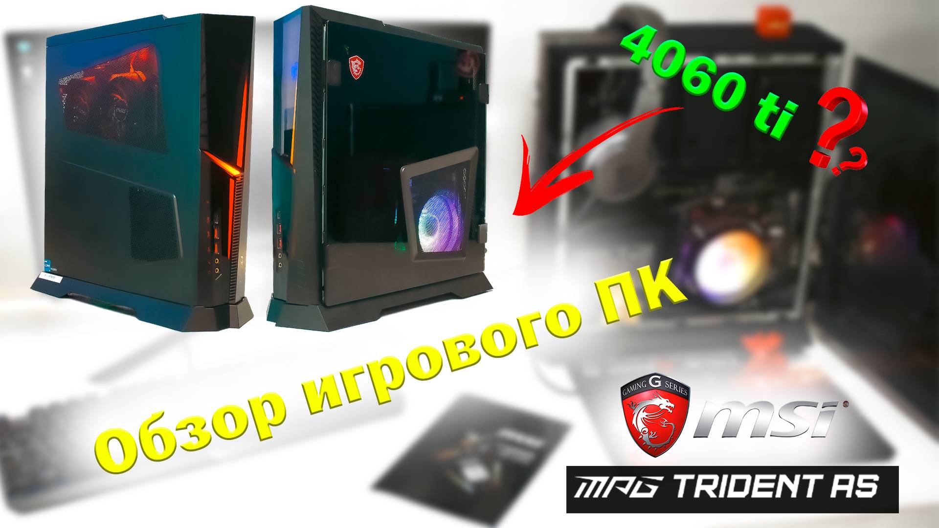 Обзор игрового компьютера MSI Trident AS