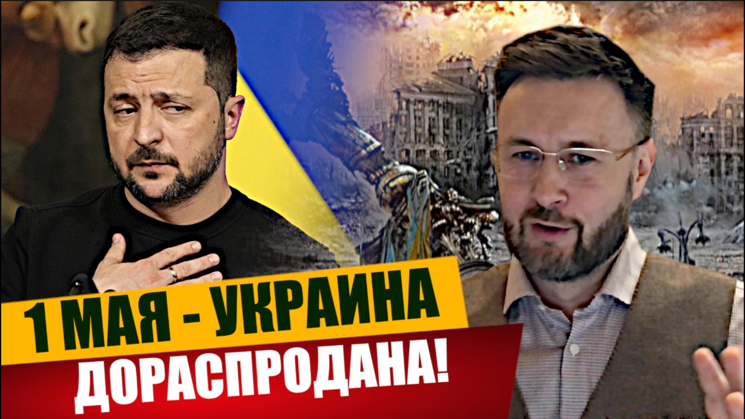 1 МАЯ - ДЕНЬ ДОРАСПРОДАЖИ УКРАИНЫ/ Тарас НЕЗАЛЕЖКО