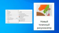 Как вернуть точечный рисунок в контекстное меню