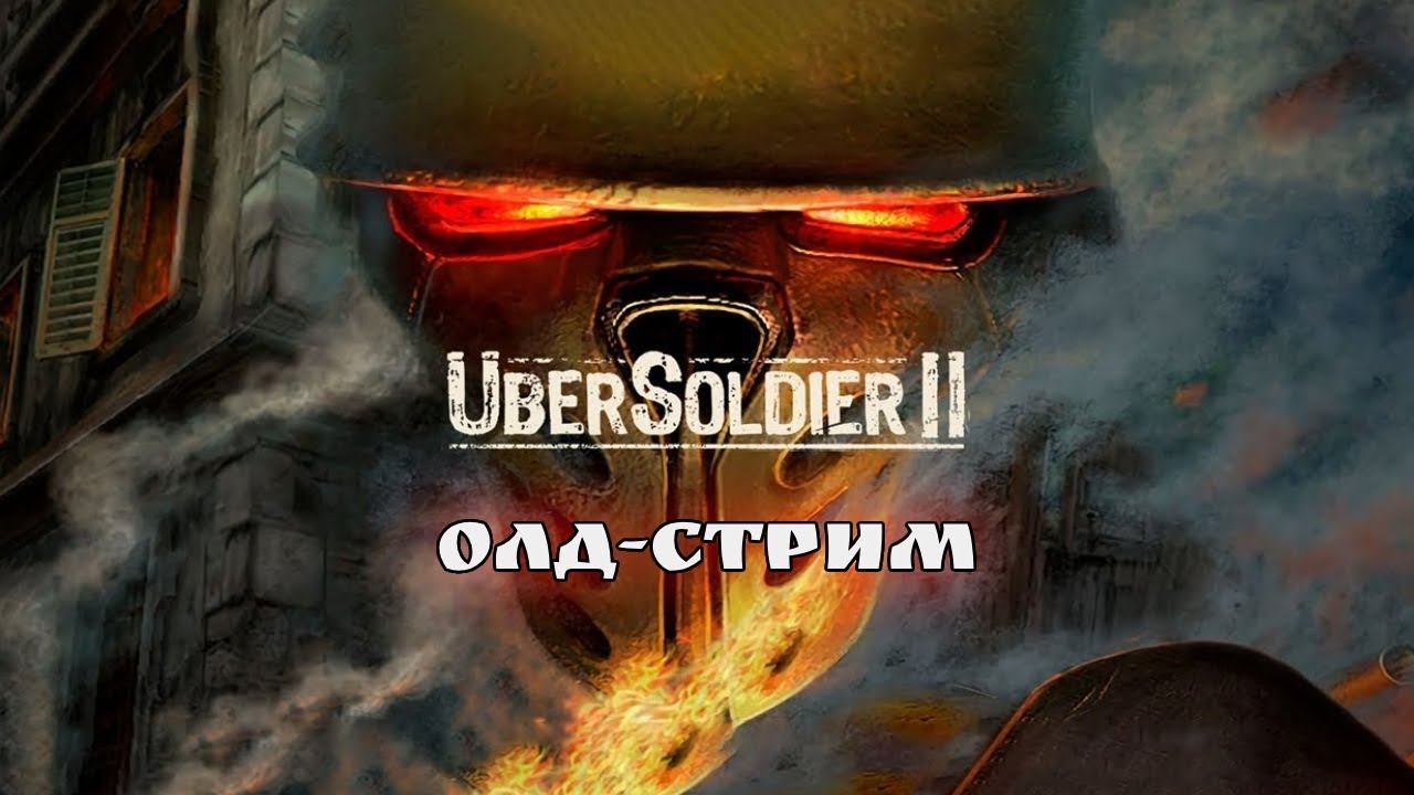 Ubersoldier II - Проходняк - ч.3