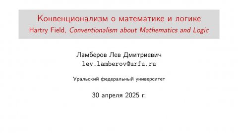 20250430: Лев Ламберов о статье Х. Филда «Конвенционализм о математике и логике»