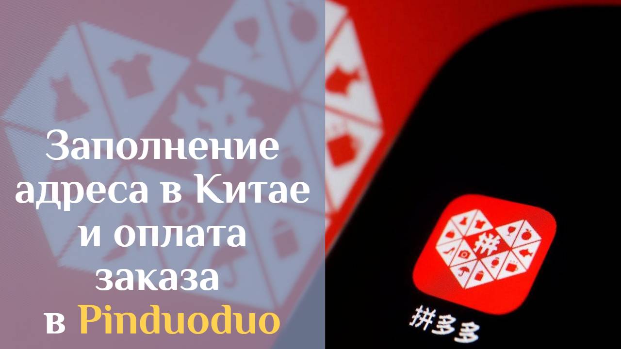 Заполнение адреса в Китае и оплата заказа в Pinduoduo. Урок 3