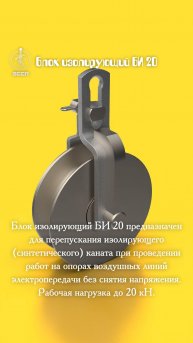 🔹 Блок изолирующий БИ-20 – "Невидимый защитник" ваших ЛЭП! 🔹