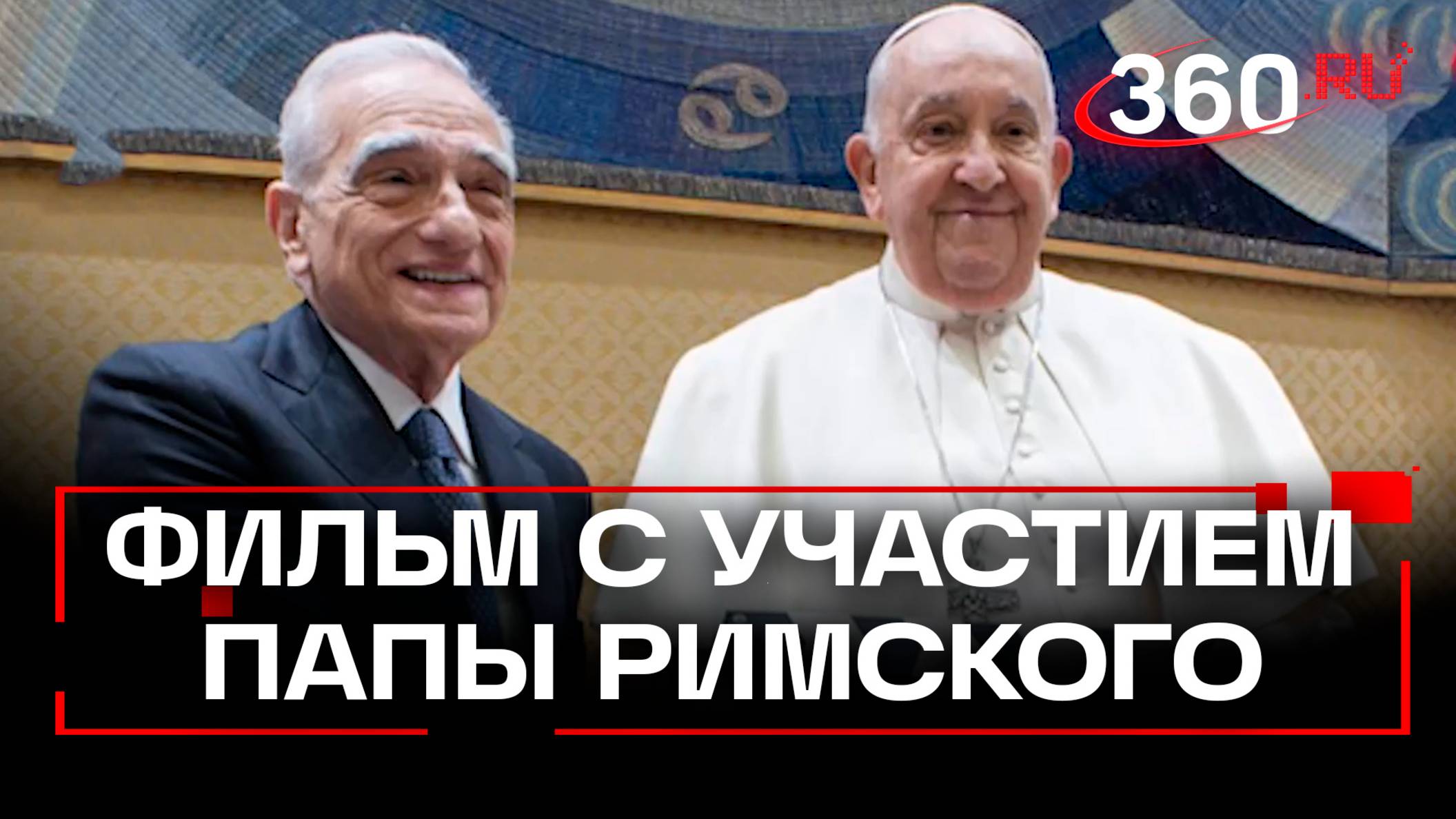 Скорсезе работает над фильмом с участием покойного Папы Римского Франциска