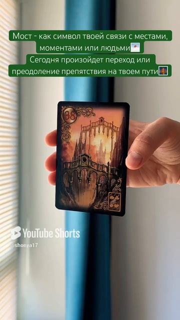 🌉#картадня #cardoftheday #ленорман #lenormand #золотыемечты #совет #таро