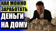 💵 РАБОТА ЗА ГРАНИЦЕЙ БЕЗ ВЛОЖЕНИЙ ☑ КАК МОЖНО ЗАРАБОТАТЬ ДЕНЬГИ СМОТРЯ ВИДЕО