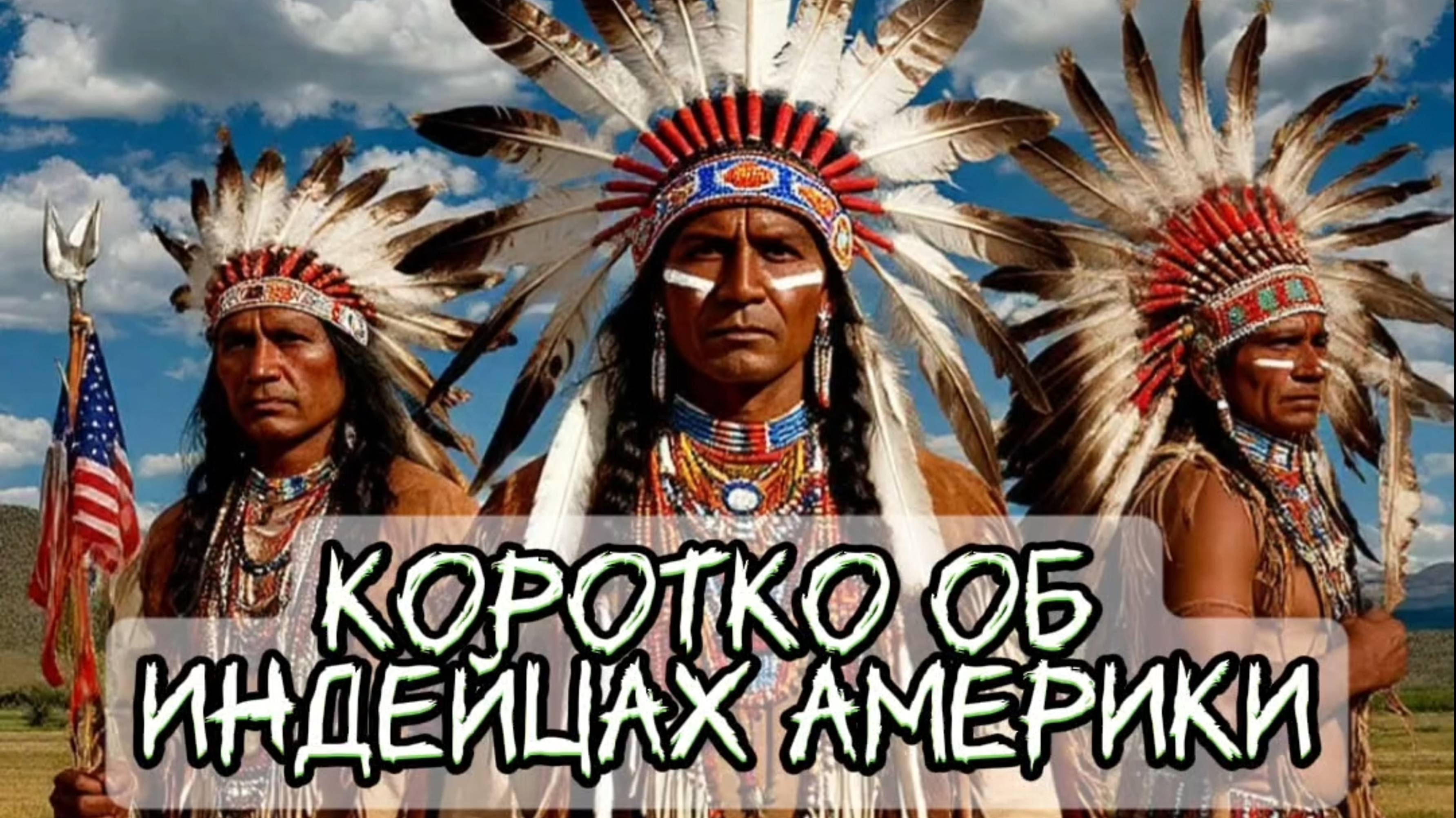 Коротко об индейцах США