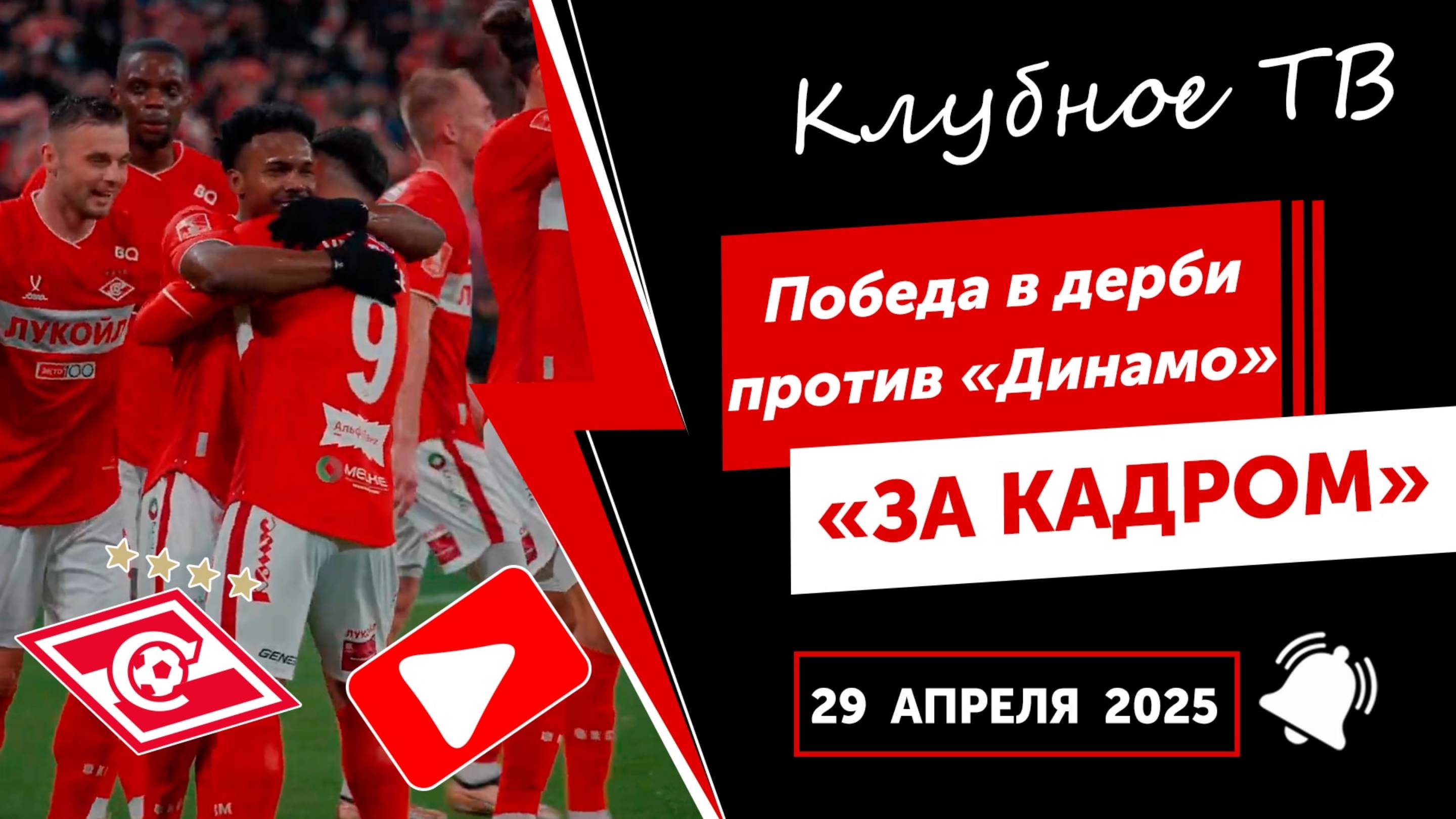 «За кадром». Новый шедевр Марки, первый гол Ливая! За кадром победы над «Динамо».