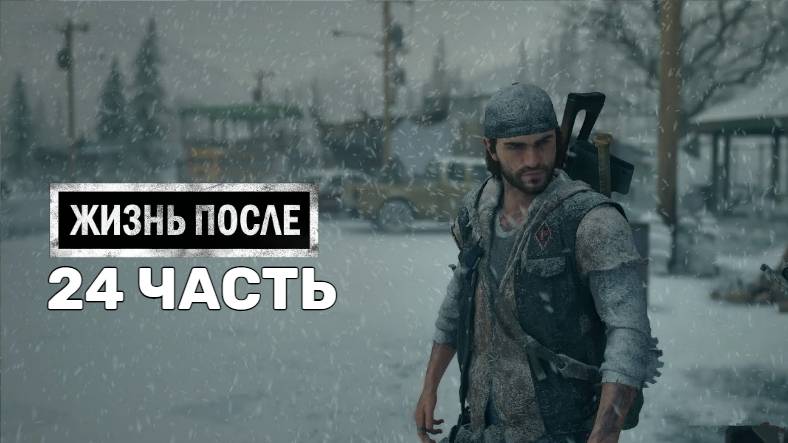 Жизнь После Days Gone-24-Полное прохождение JoystickGame#Без комментариев#60FPS