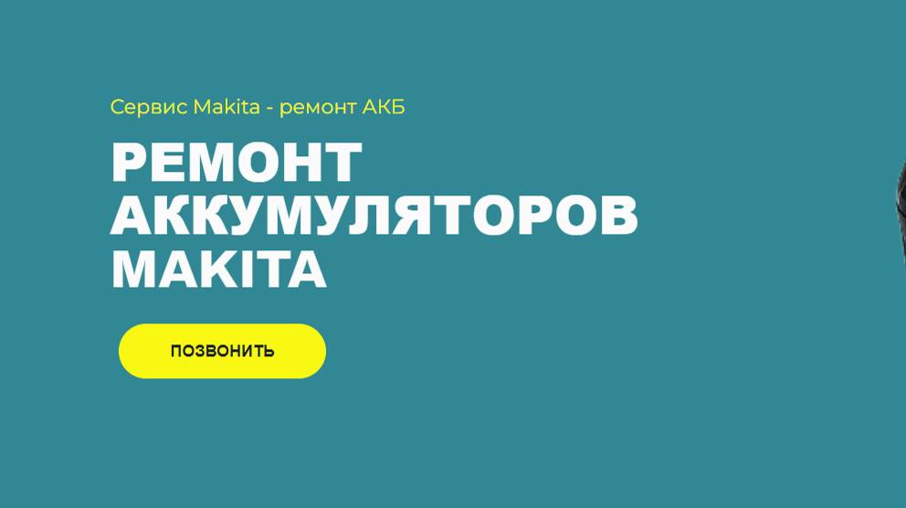 Ремонт Аккумуляторов Makita