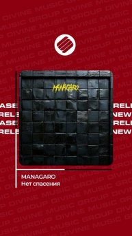 MANAGARO - Нет спасения