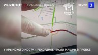 У Крымского моста – рекордное число машин в пробке