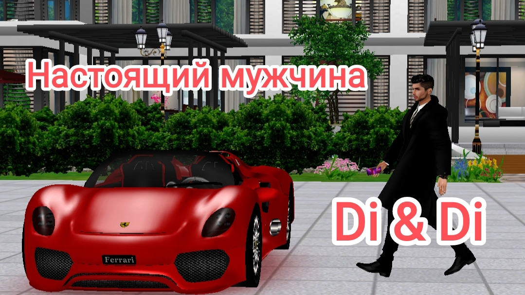 Настоящий мужчина (IMVU)