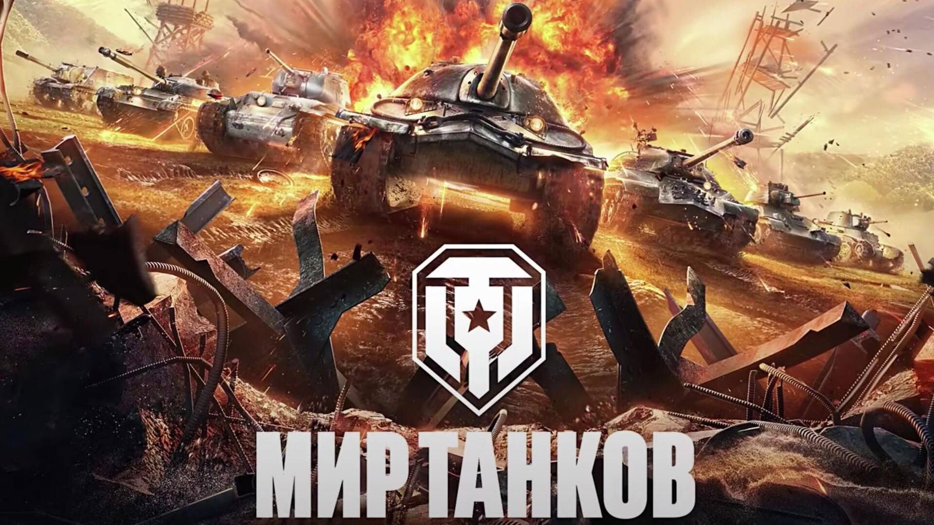 Просыпаемся!!! МИР ТАНКОВ!!!