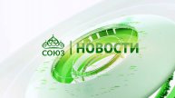 Новости телеканала "Союз". Прямой эфир 01 05 2025 -12:05