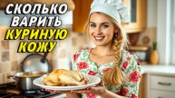 Сколько варить куриную кожу