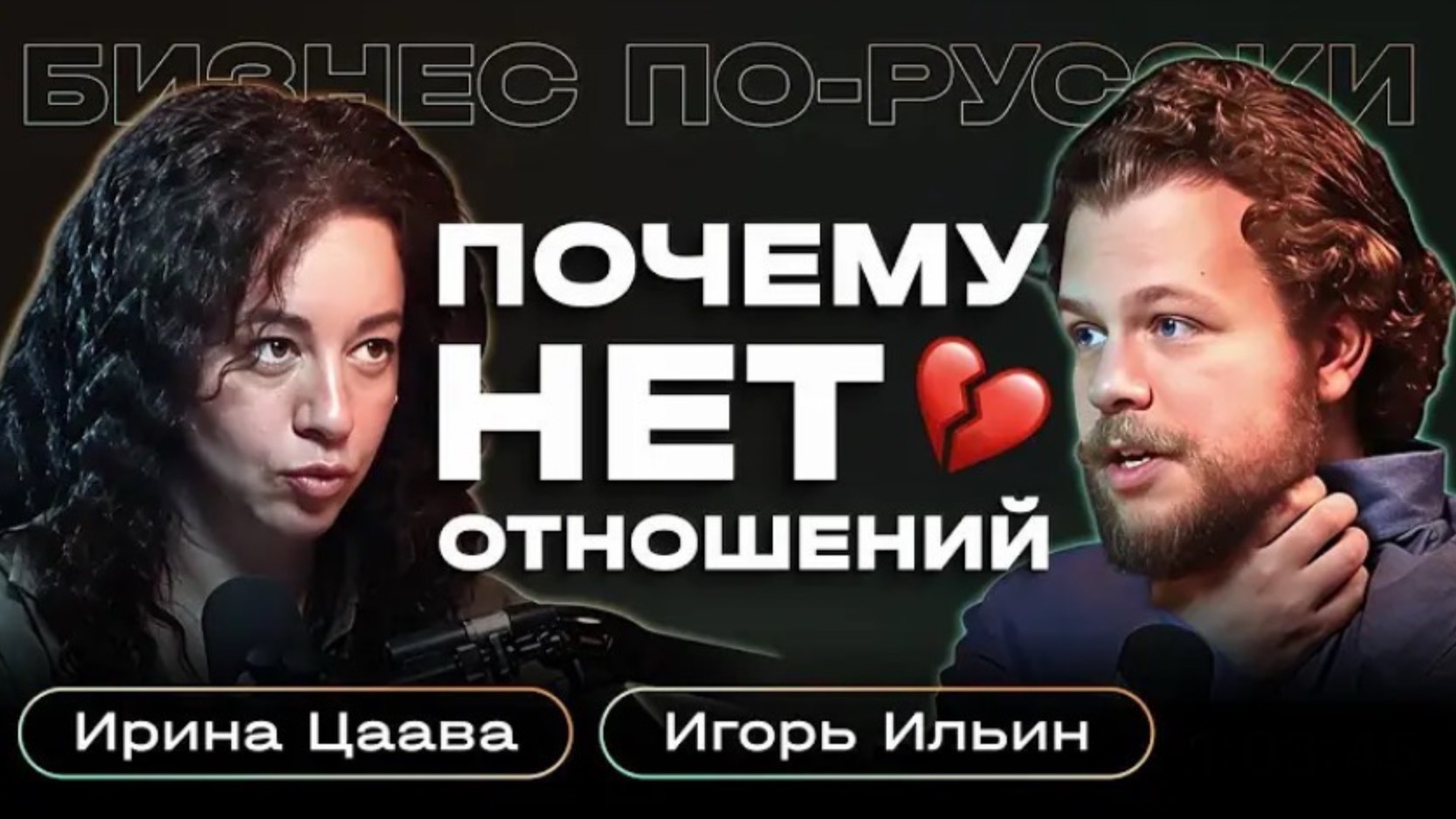 Психолог разбирает мужчину на подкасте! Ирина Цаава демонстрирует метод, и это работает!