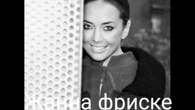 Жанна фриске
