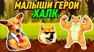 МАЛЫШИ ГЕРОИ , ХАЛК , видео для детей