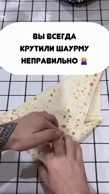 Как правильно крутить шаурму