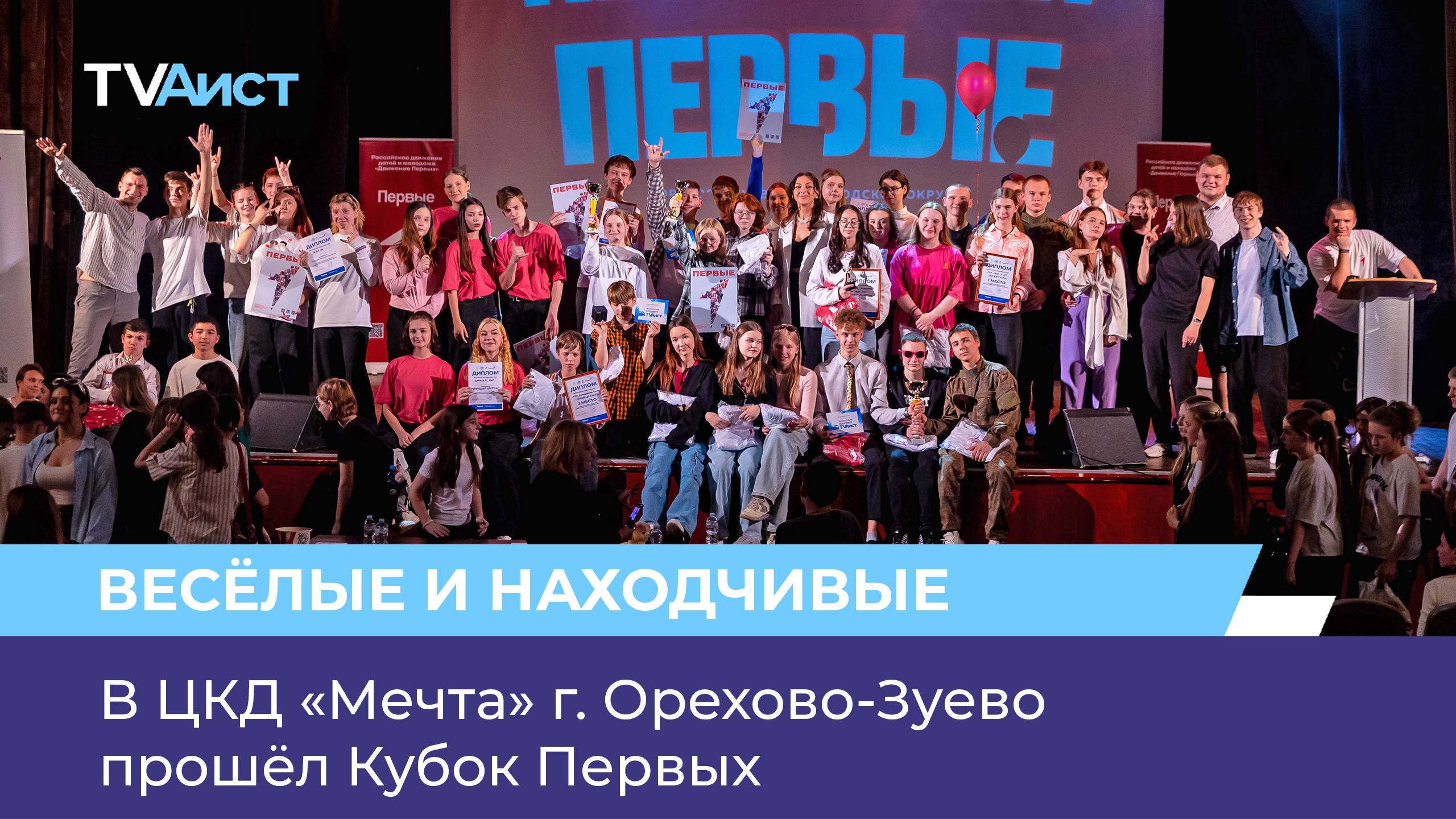 В ЦКД «Мечта» г. Орехово-Зуево прошёл Кубок Первых