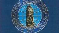 20250430 III Международный Антифашистский Конгресс