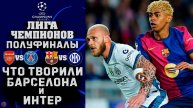 МАТЧ ГОДА? ТРИЛЛЕР в ПОЛУФИНАЛЕ Лиги чемпионов 2025. ЧТО ТВОРИЛИ Ямаль Дюмфрис и Рафинья? ОБЗОР 1/2