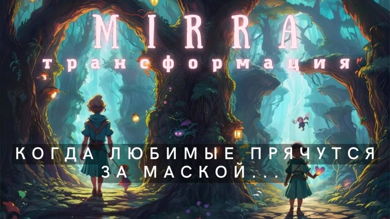 Mirra. Когда любимые прячутся за маской.
