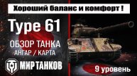 Type 61 обзор танка Японии | оборудование Type61 бронирование | перки Тайп 61 мир танков