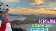 КРЫМ | СЕЗОН 2024 | НОВЫЙ СВЕТ-СУДАК-КОКТЕБЕЛЬ-ОРДЖО, ИЮНЬ, ЧАСТЬ 3