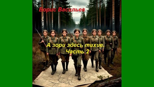 "А зори здесь тихие.". Борис Васильев. часть 2.