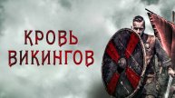 Кровь викингов - Русский трейлер (2019)