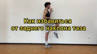 Как избавиться от плоской поясницы, заднего наклона таза