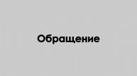 ОБРАЩЕНИЕ