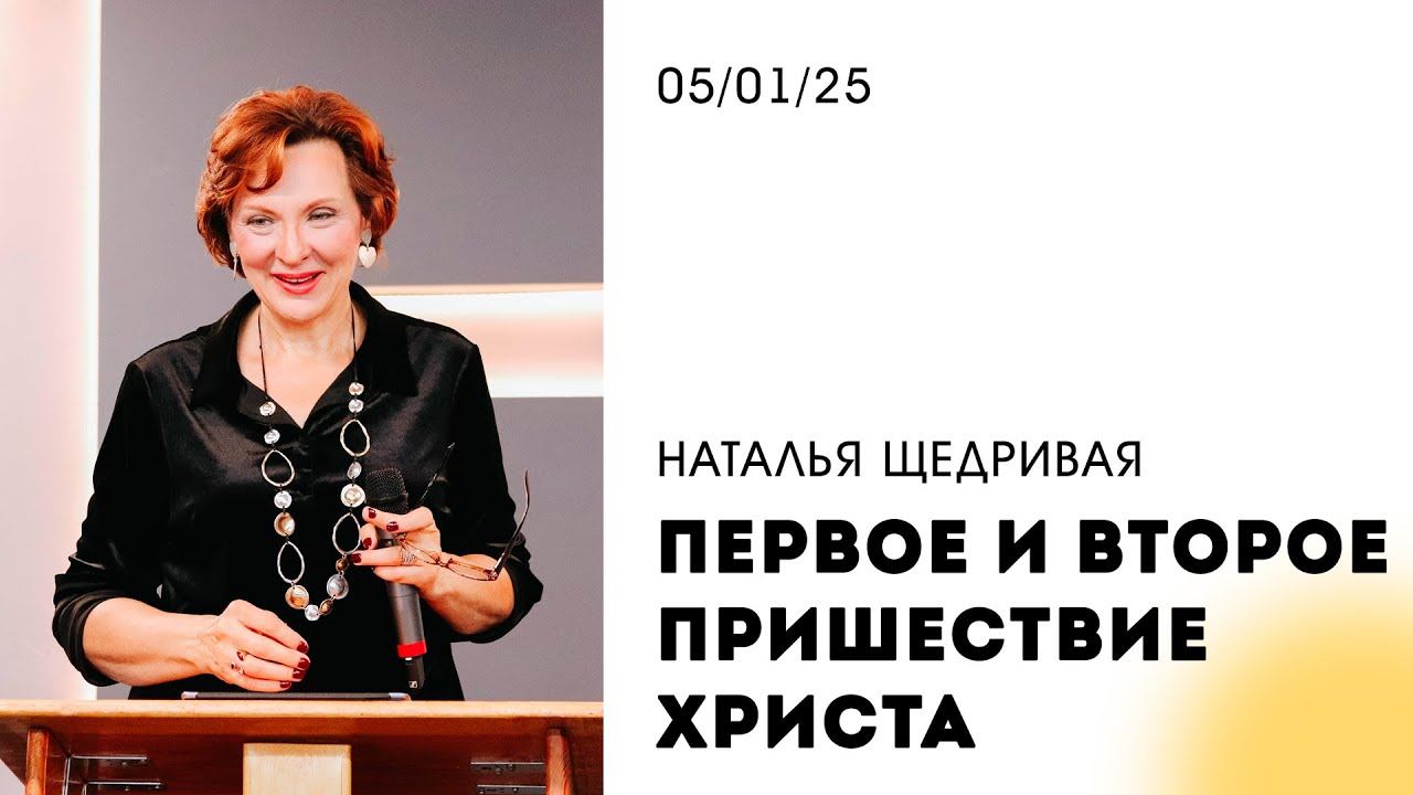 Наталья Щедривая | "Первое и второе пришествие Христа" | 05.01.2025