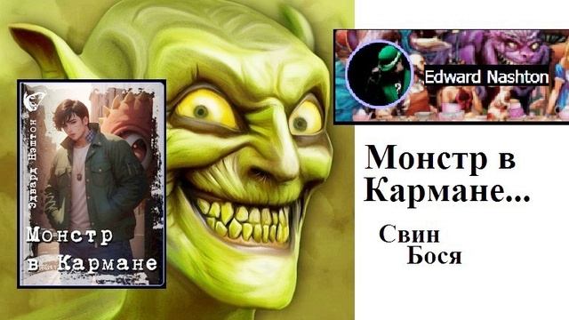 Свин Бося . Монстр в Кармане