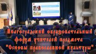 Волгоградский образовательный форум учителей предмета "Основы православной культуры"