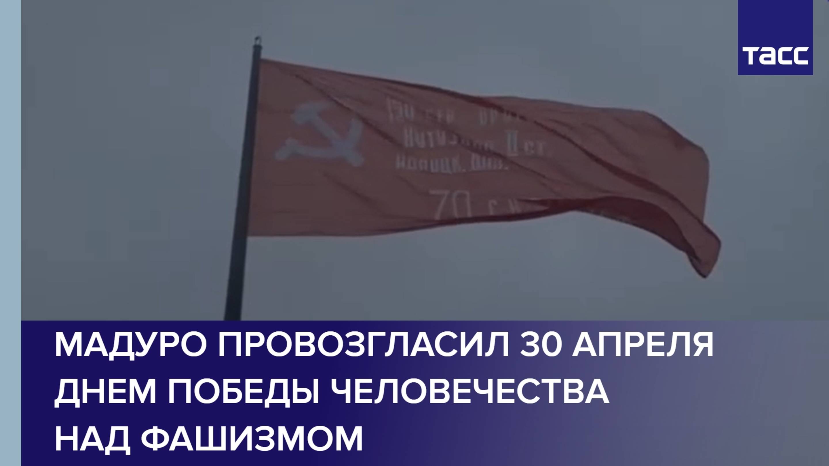 Мадуро провозгласил 30 апреля Днем победы человечества над фашизмом