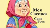 Свин Бося . Моя Соседка