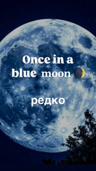 𝐎𝐧𝐜𝐞 𝐢𝐧 𝐚 𝐛𝐥𝐮𝐞 𝐌𝐨𝐨𝐧