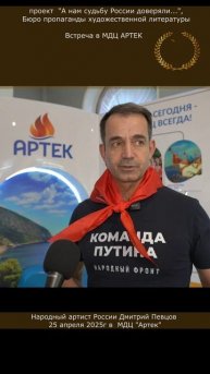 Мы очень богатые люди и не замечаем этого... Дмитрий Певцов, встреча в Артеке, апрель 2025г