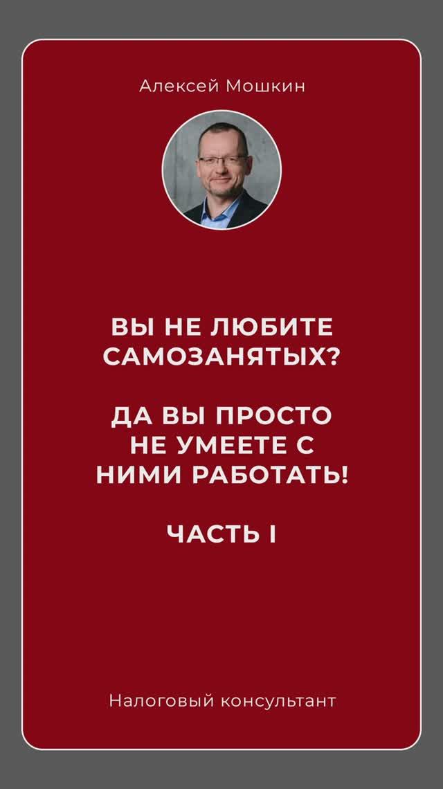 КАК работать с самозанятыми? Часть 1. 
#налоговыйконсультант #самозанятость #москва